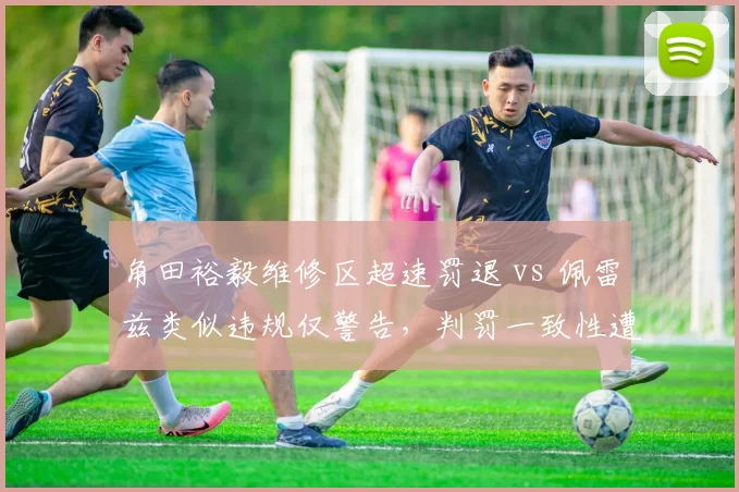 角田裕毅维修区超速罚退 vs 佩雷兹类似违规仅警告，判罚一致性遭车队集体质疑