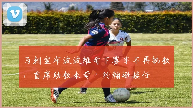 马刺宣布波波维奇下赛季不再执教，首席助教米奇·约翰逊接任