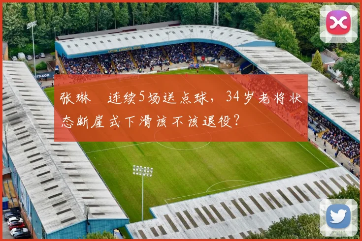 张琳芃连续5场送点球，34岁老将状态断崖式下滑该不该退役？