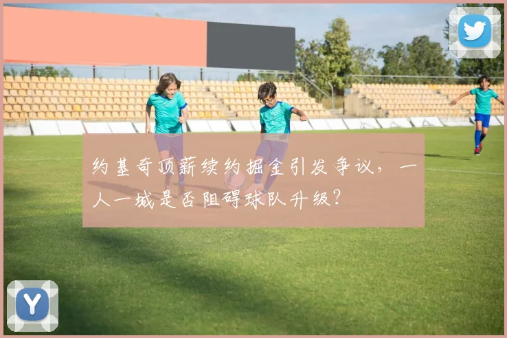 约基奇顶薪续约掘金引发争议，一人一城是否阻碍球队升级？