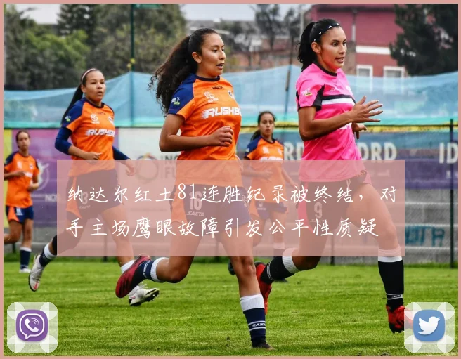 纳达尔红土81连胜纪录被终结，对手主场鹰眼故障引发公平性质疑